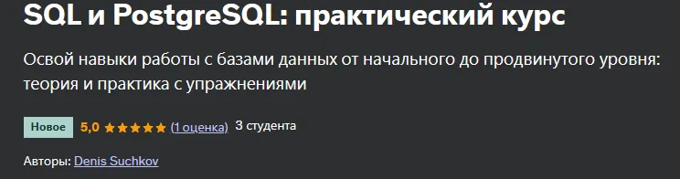 Скачать курс «[Udemy] SQL и PostgreSQL: практический курс (Денис Сучков)» — слив курса