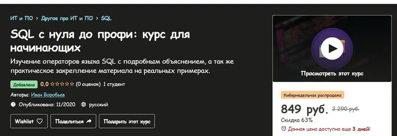 Скачать курс «[Udemy] SQL с нуля до профи: курс для начинающих (Иван Воробьев)» — слив курса