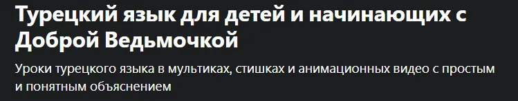 Скачать курс «[Udemy] Турецкий язык для детей и начинающих А2 (Алла Юрина)» — слив курса