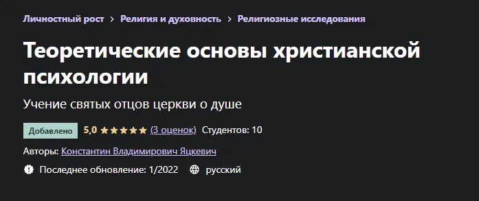 Скачать курс «[Udemy] Теоретические основы христианской психологии (Константин Яцкевич)» — слив курса