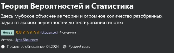 Скачать курс «[Udemy] Теория Вероятностей и Статистика (Ильяс Шакенов)» — слив курса