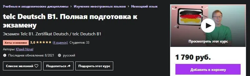 Скачать курс «[Udemy] telc Deutsch B1. Полная подготовка к экзамену (Юрий Новал)» — слив курса
