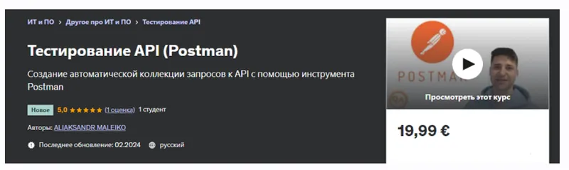 Скачать курс «[Udemy] Тестирование API 2024. Postman (Александр Малейко)» — слив курса