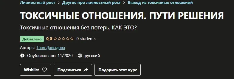 Скачать курс «[Udemy]  Токсичные отношения. Пути решения (Таня Давыдова)» — слив курса