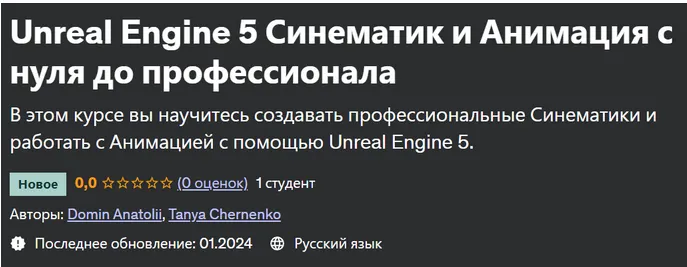 Скачать курс «[Udemy] Unreal Engine 5 Синематик и Анимация с нуля до профессионала (Anatolii Domin, Tanya Chernenko)» — слив курса