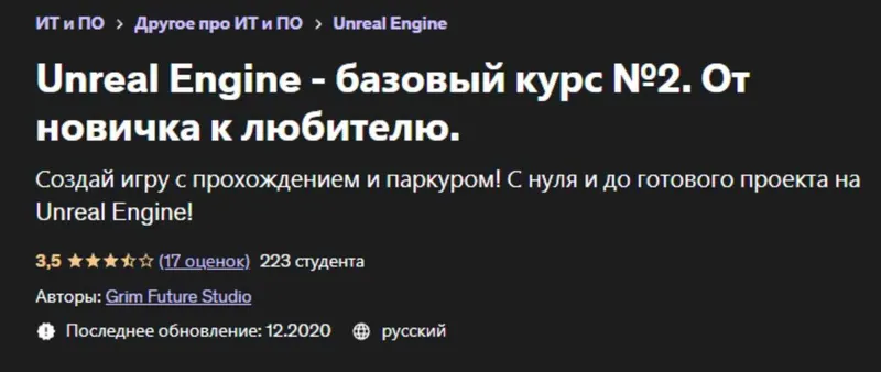 Скачать курс «[Udemy] Unreal Engine - базовый курс №2. От новичка к любителю (Grim Future Studio)» — слив курса