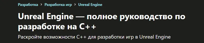 Скачать курс «[udemy] Unreal Engine — полное руководство по разработке на С++ (Yuri Popov)» — слив курса