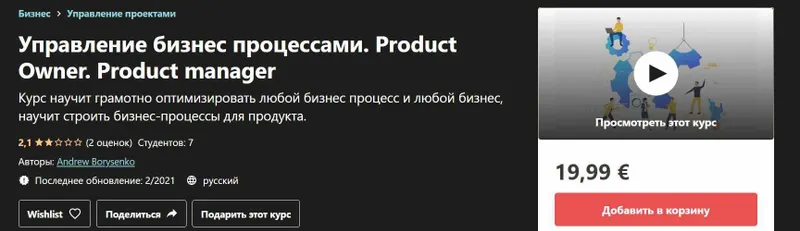 Скачать курс «[Udemy]  Управление бизнес процессами. Product Owner. Product manager (Andrew Borysenko)» — слив курса