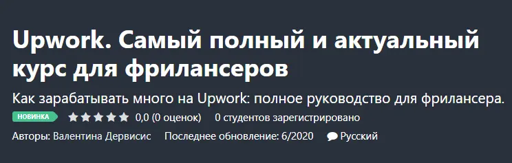 Скачать курс «[Udemy] Upwork. Самый полный и актуальный курс для фрилансеров (Валентина Дервисис)» — слив курса