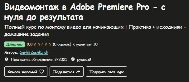 Скачать курс «[Udemy] Видеомонтаж в Adobe Premiere Pro - с нуля до результата (Serhii Zashkaruk)» — слив курса