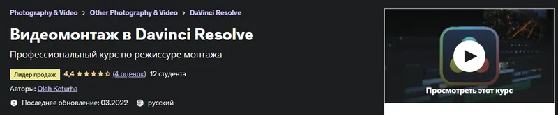 Скачать курс «[Udemy] Видеомонтаж в Davinci Resolve. 2022 (Oleh Kortuga)» — слив курса