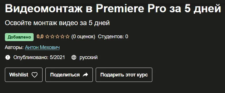 Скачать курс «[Udemy] Видеомонтаж в Premiere Pro за 5 дней (Антон Мехович)» — слив курса