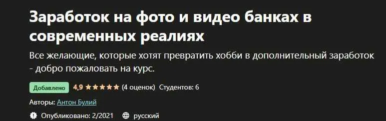 Скачать курс «[Udemy] Заработок на фото и видео банках в современных реалиях (Антон Булий)» — слив курса