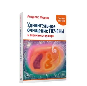 Скачать курс «Удивительное очищение печени и желчного пузыря. Аудиокнига (Андреас Мориц)» — слив курса