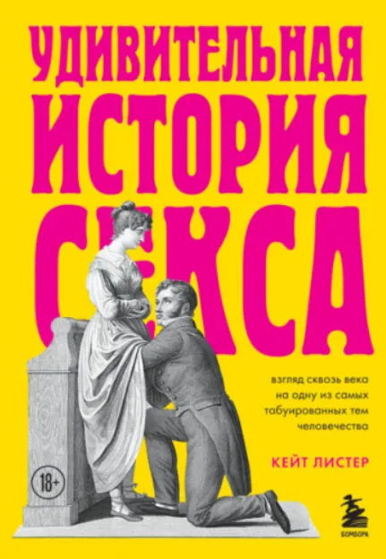 Скачать курс «Удивительная история секса. Взгляд сквозь века на одну из самых табуированных тем человечества (Кейт Листер)» — слив курса