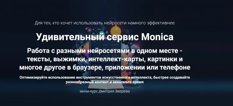 Скачать курс «Удивительный сервис Monica (Дмитрий Зверев)» — слив курса