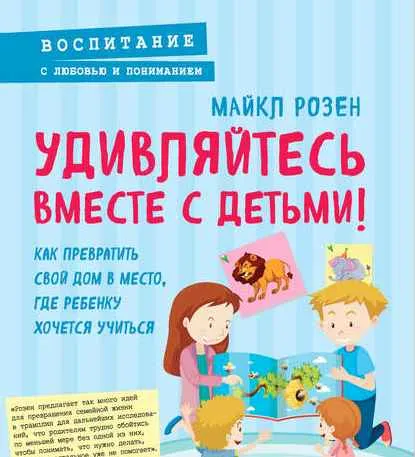 Обложка курса «Удивляйтесь вместе с детьми! (Майкл Розен)»