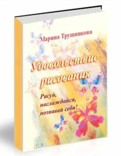 Скачать курс «Удовольствие рисования (Марина Трушникова)» — слив курса