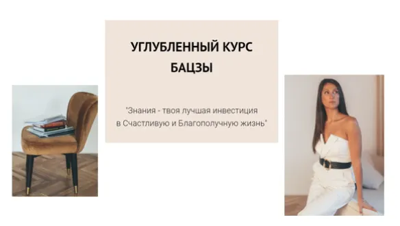 Скачать курс «Углубленный курс Ба Цзы. Тариф в группе (Елена Егорова)» — слив курса