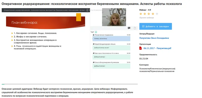 Скачать курс «[УИПКиП] Вебинар "Оперативное родоразрешение (кесарево)психологическое восприятие беременными женщинами. Аспекты работы психолога" (Ольга Полуэктова)» — слив курса