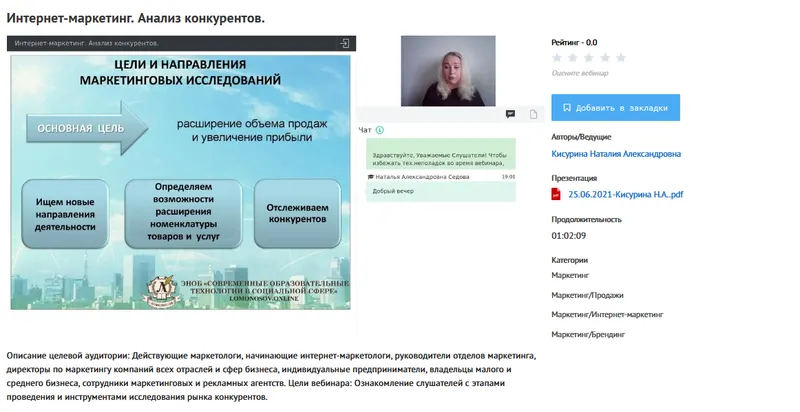 Скачать курс «[УИПКиП] Вебинар "Интернет-маркетинг. Анализ конкурентов" (Наталия Кисурина)» — слив курса