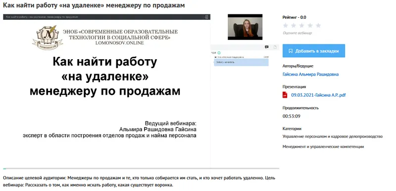 Скачать курс «[УИПКиП] Вебинар "Как найти работу «на удаленке» менеджеру по продажам" (Альмира Гайсина)» — слив курса