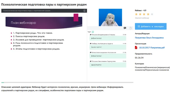 Скачать курс «[УИПКиП] Вебинар "Психологическая подготовка пары к партнерским родам" (Ольга Полуэктова)» — слив курса