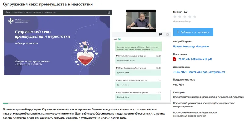 Скачать курс «[УИПКиП] Вебинар "Супружеский секс: преимущества и недостатки" (Александр Полеев)» — слив курса