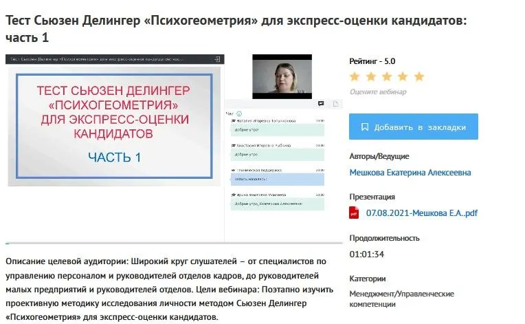 Скачать курс «[УИПКиП] Вебинары "Тест Сьюзен Делингер. «Психогеометрия» для экспресс-оценки кандидатов" (Екатерина Мешкова)» — слив курса