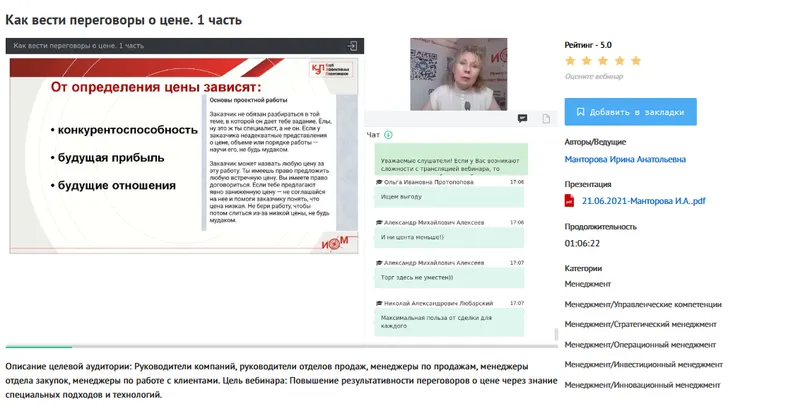Скачать курс «[УИПКиП] Вебинары "Как вести переговоры о цене" (Ирина Манторова)» — слив курса
