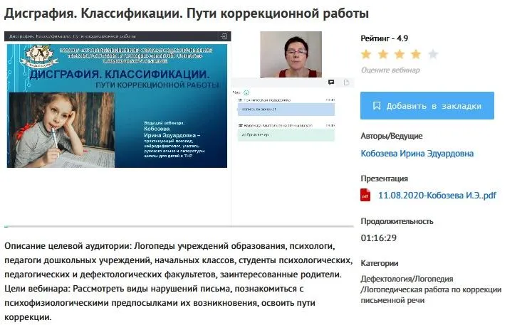 Скачать курс «[УИПКиП] Вебинары: "Классификации. Пути коррекционной работы: дисграфия, дискалькулия, дислексия" (Ирина Кобозева)» — слив курса