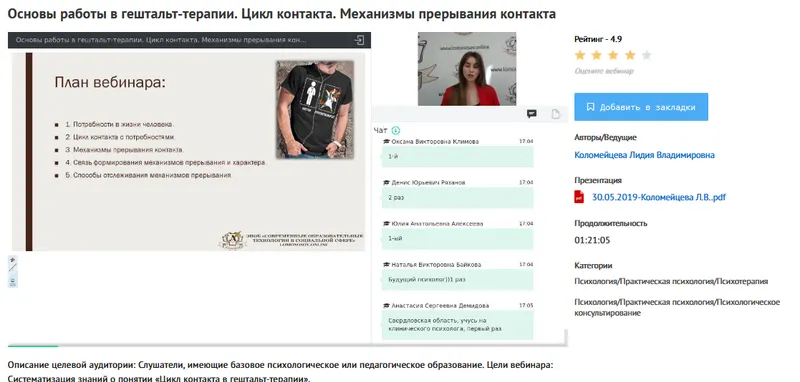 Скачать курс «[УИПКиП] Вебинары "Основы работы в гештальт-терапии. Цикл контакта. Механизмы прерывания контакта" (Лидия Коломейцева)» — слив курса