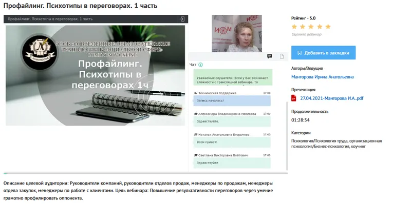 Скачать курс «[УИПКиП] Вебинары "Профайлинг. Психотипы в переговорах" (Ирина Манторова)» — слив курса