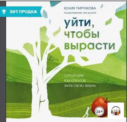 Скачать курс «Уйти, чтобы вырасти. Сепарация как способ жить свою жизнь. Аудиокнига (Юлия Пирумова)» — слив курса