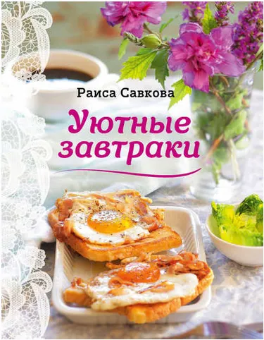 Скачать курс «Уютные завтраки (Раиса Савкова)» — слив курса