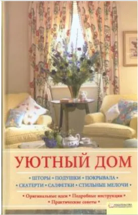 Скачать курс «Уютный дом. Шторы. Подушки. Покрывала. Скатерти. Салфетки. Стильные мелочи (Светлана Лапина)» — слив курса