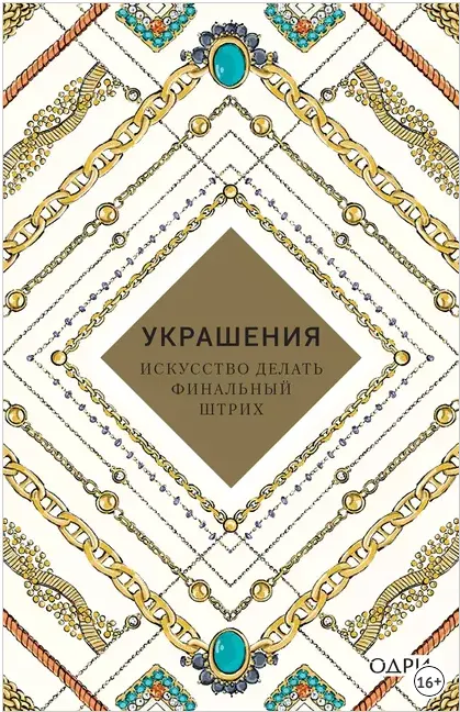 Скачать курс «Украшения. Искусство делать финальный (Abrams, Джудит ван де Хоек)» — слив курса
