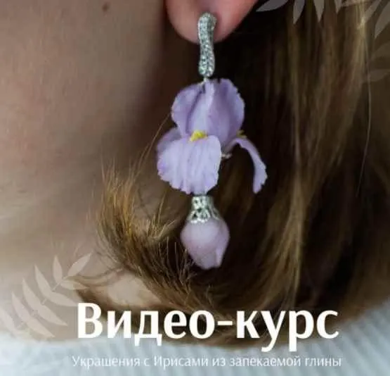 Скачать курс «Украшения с ирисами из запекаемой полимерной глины (Анна Медведева)» — слив курса
