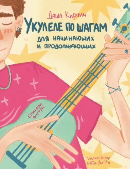 Скачать курс «Укулеле по шагам: для начинающих и продолжающих. Самоучитель (Даша Кирпич)» — слив курса