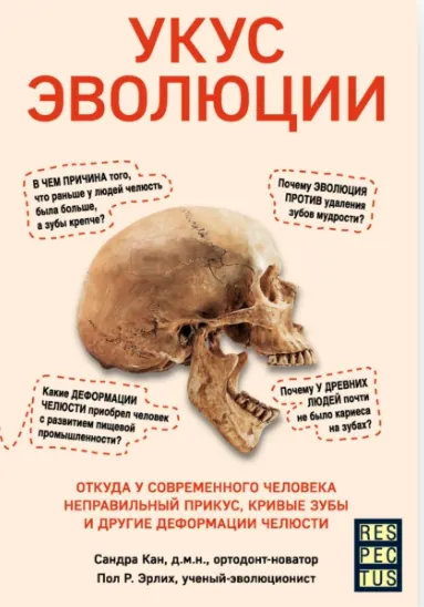 Скачать курс «Укус эволюции. Откуда у современного человека неправильный прикус, кривые зубы и другие деформации челюсти (Пол Эрлих, Сандра Кан)» — слив курса