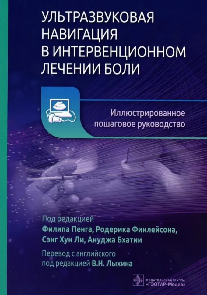 Скачать курс «Ультразвуковая навигация в интервенционном лечении боли. Иллюстрированное пошаговое руководство (Филип Пенг)» — слив курса
