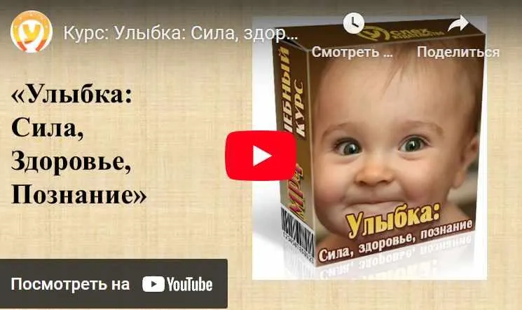 Скачать курс «Улыбка: сила, здоровье, познание (Иван Полонейчик)» — слив курса