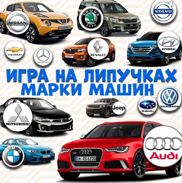 Скачать курс «[umeem_igrat] Игра на липучках. Марки машин (Алсу Хаметова)» — слив курса