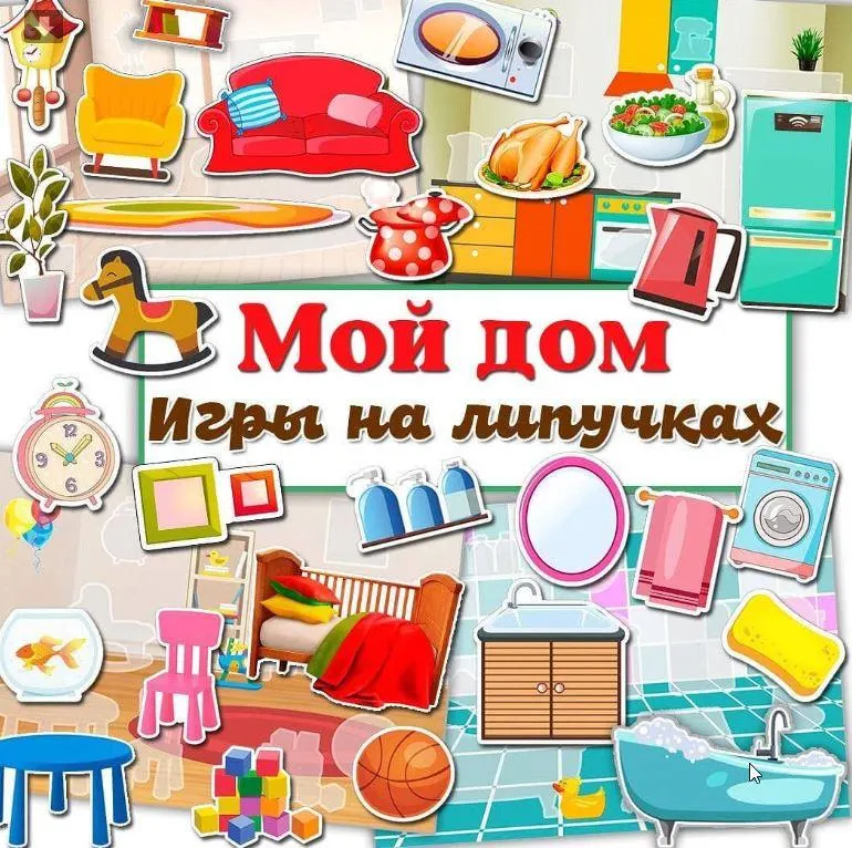 Скачать курс «[umeem_igrat] Игра на липучках. Мой дом (Алсу Хаметова)» — слив курса
