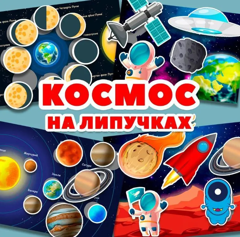 Скачать курс «[umeem_igrat] Игра на липучках. Космос (Алсу Хаметова)» — слив курса