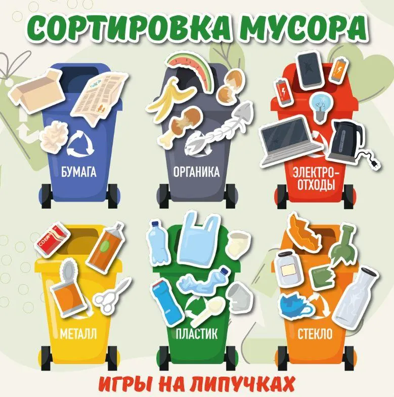 Скачать курс «[umeem_igrat] Игра на липучках. Сортировка мусора (Алсу Хаметова)» — слив курса