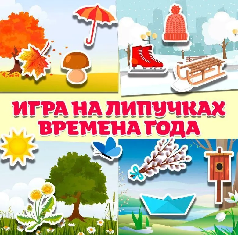 Скачать курс «[umeem_igrat] Игра на липучках. Времена года (Алсу Хаметова)» — слив курса