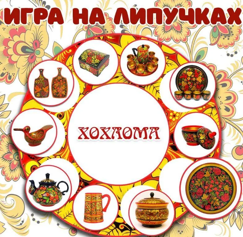 Скачать курс «[umeem_igrat] Игра на липучках. Хохлома (Алсу Хаметова)» — слив курса