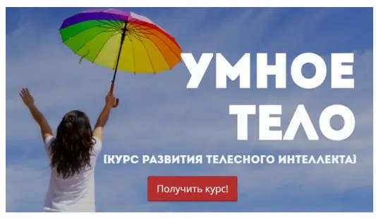 Скачать курс «Умное тело (Ольга Фролова)» — слив курса