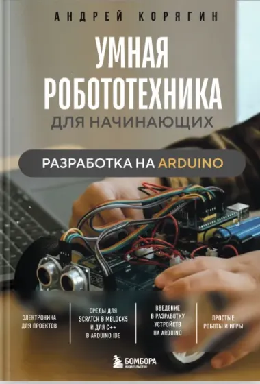 Скачать курс «Умная робототехника для начинающих. Разработка на Arduino (Андрей Корягин)» — слив курса